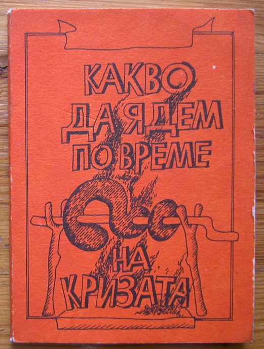 КАКВО ДА ЯДЕМ ПО ВРЕМЕ НА КРИЗАТА, МАРИЯ ХРИСТОВА, 1991 ГОДИНА